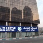 Health & Style Medical Centre LLC – مركز الصحة والتجميل الطبى