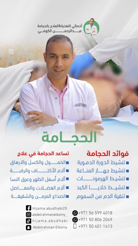 عيادة الحجامة ابوظبي Hijama Clinic Abu Dhabi