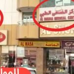 Al Dhuha Medical Center