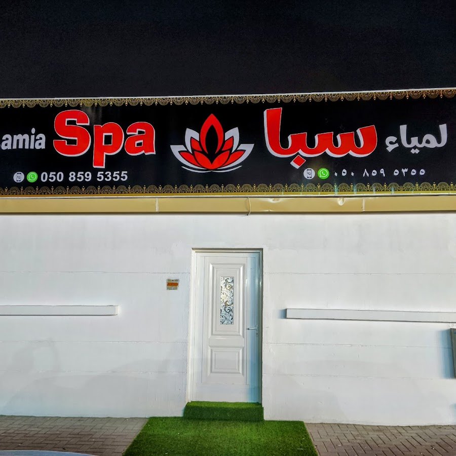 Lamia Spa Ajman – Relaxation & Body Massage in Al Nuaimia