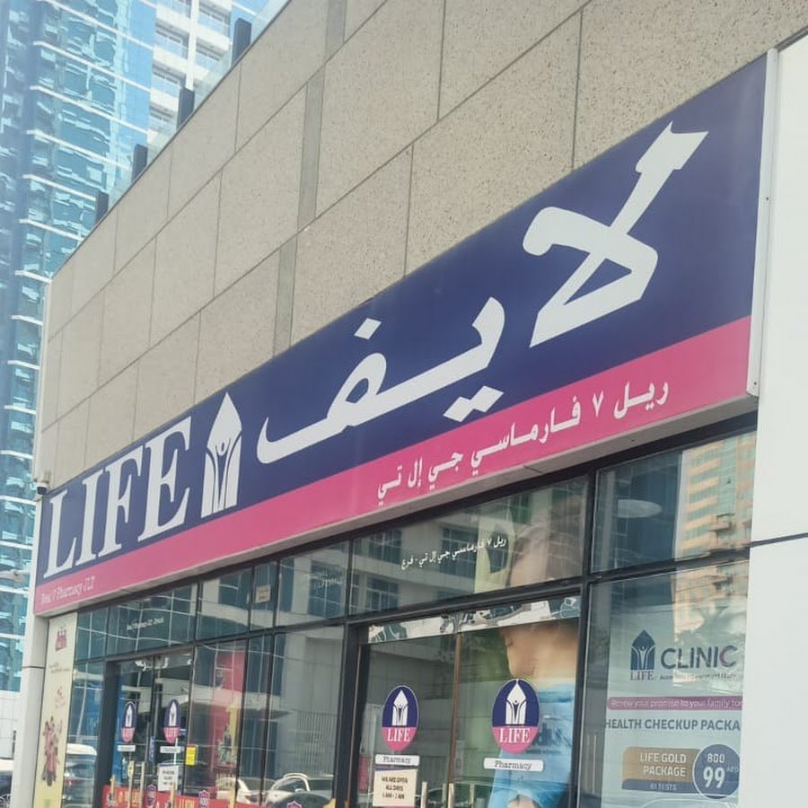 LIFE Pharmacy – New Al Kanz