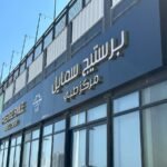 Prestige Smile Ras alkhaimah