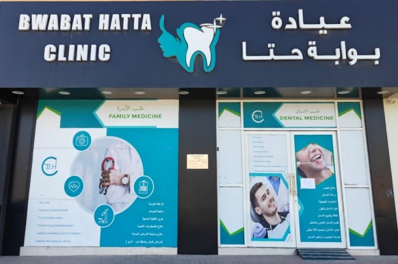 Bwabat hatta clinic عيادة بوابة حتا