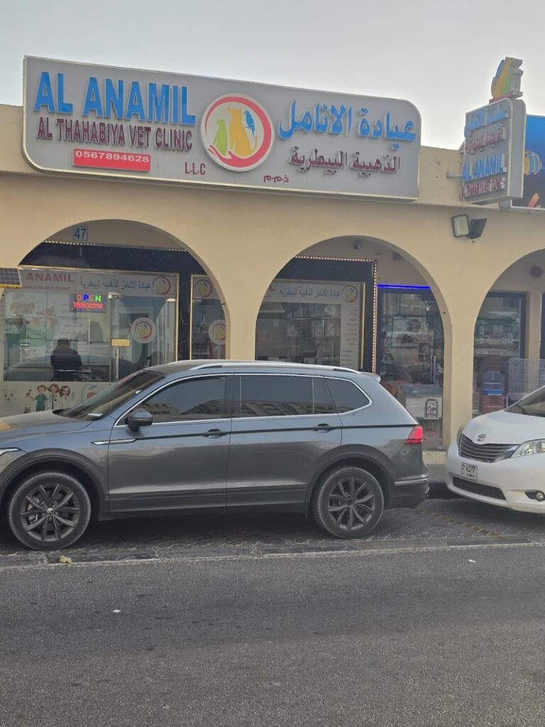 ALANAMIL ALTHAHABIYA VET CLINIC – عيادة الانامل الذهبية البيطرية
