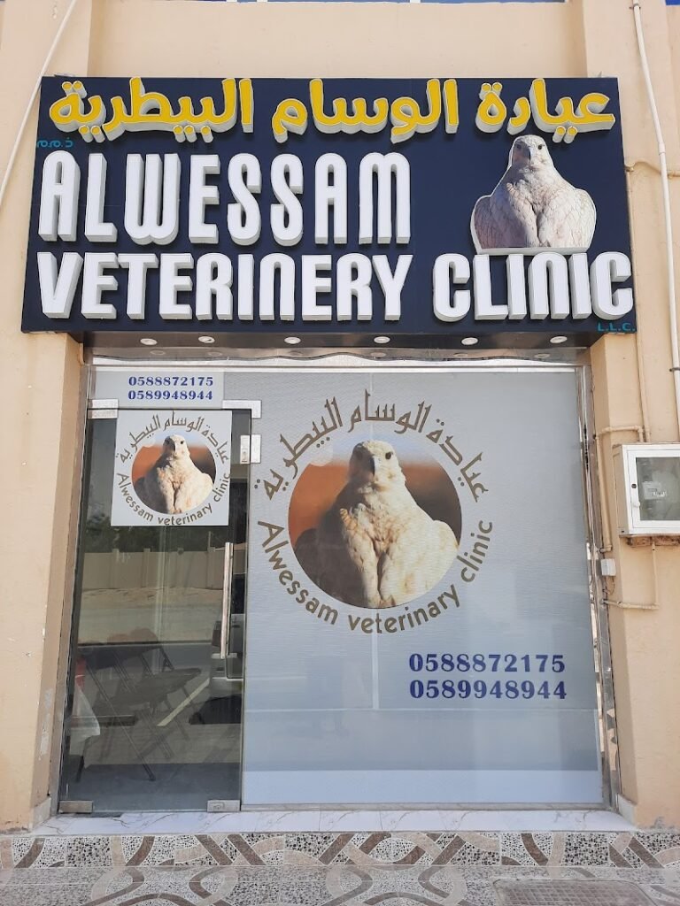 عيادة الوسام البيطرية للصقور