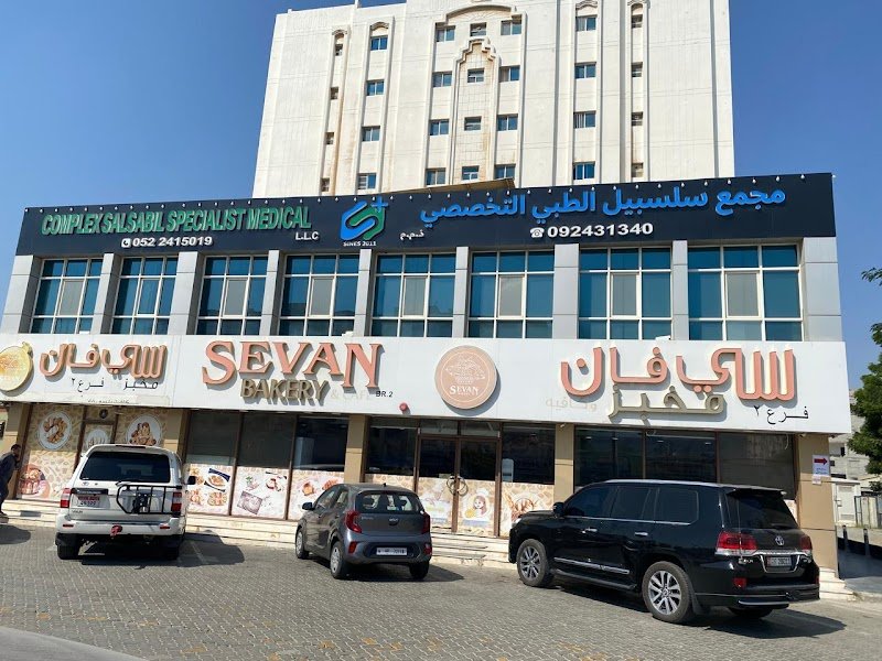 مجمع سلسبيل الطبي التخصصي