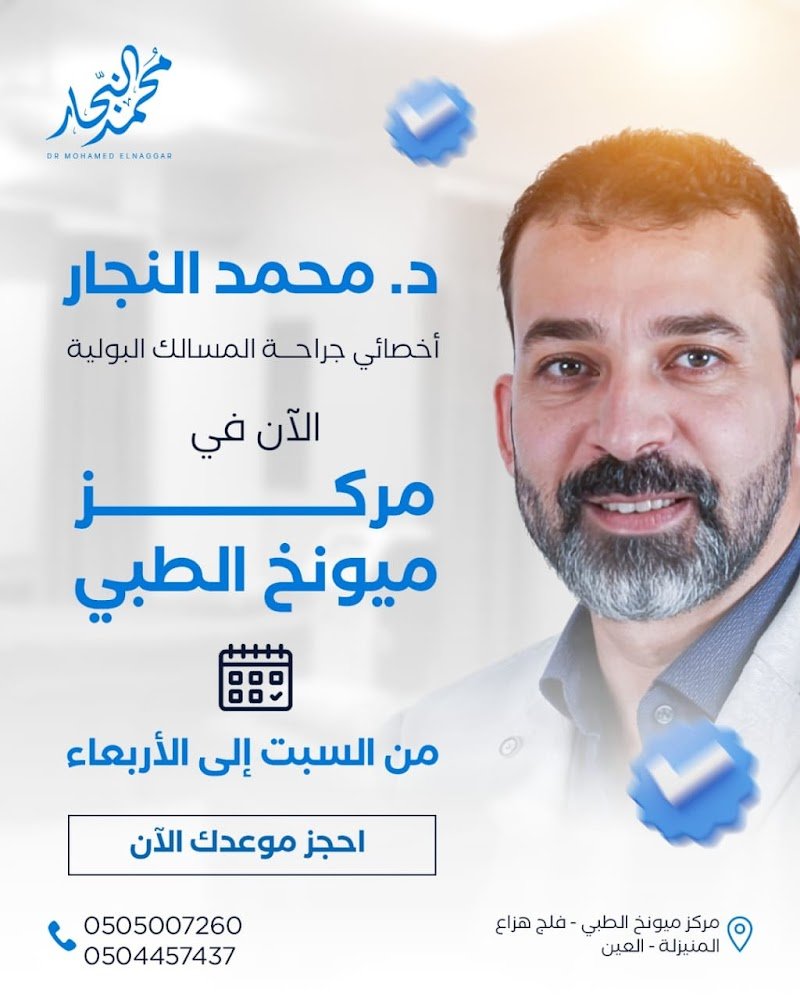 د. محمد النجار اخصائي جراحة المسالك البولية